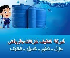 خدمات عزل خزانات بالرياض بشركة المحترف