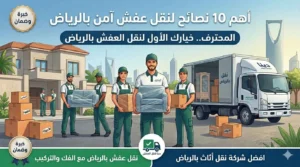 افضل شركة نقل أثاث بالرياض