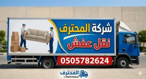 نقل عفش حي الملقا 