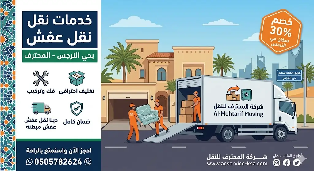 شركة نقل عفش بحي النرجس