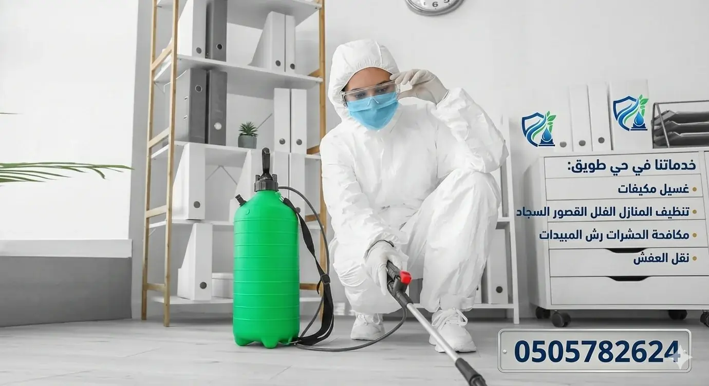 رش مبيدات بالرياض بأفضل الطرق الآمنة