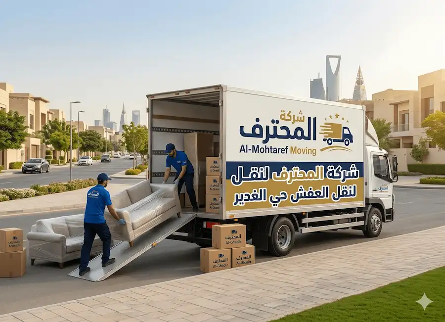 نقل عفش حي الغدير 